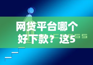 网贷平台哪个好下款?这5个网上贷款平台好值得一试 网贷平台哪个好下款?这5个网上贷款平台好值得一试