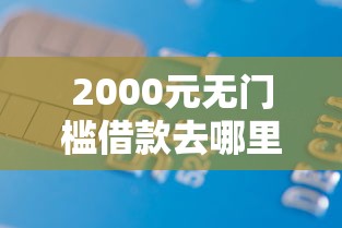 2000元无门槛借款去哪里？正规借款平台有哪些看这8个平台