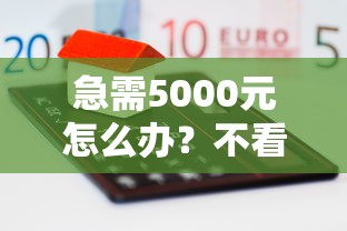 急需5000元怎么办？不看征信的贷款平台试试这7个无门槛平台