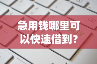急用钱哪里可以快速借到？这8个贷款通过高的app可以试试