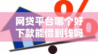 网贷平台哪个好下款能借到钱吗？3000元无门槛借款7个平台推荐