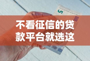 不看征信的贷款平台就选这5个20000元有什么好的贷款平台