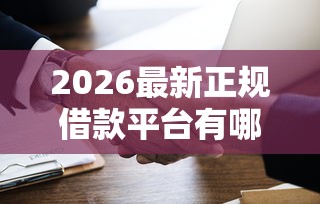 2026最新正规借款平台有哪些（支持微信），6个满19岁可以借款的软件无私分享
