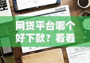 网贷平台哪个好下款？看看这6个贷款平台有没有能下款的
