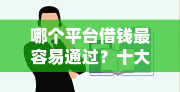 哪个平台借钱最容易通过？十大不查询征信网贷平台推荐