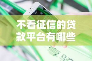 不看征信的贷款平台有哪些？分享8个平台借钱不看征信不看逾期,不看欠款
