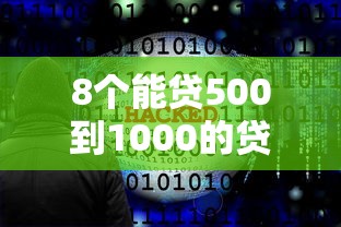 8个能贷500到1000的贷款软件推荐,专为攻克小额贷款哪里最可靠难题 8个能贷500到1000的贷款软件推荐,专为攻克小额贷款哪里最可靠难题