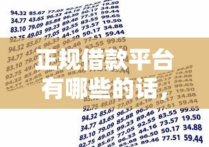 正规借款平台有哪些的话，可以看看这6个哪些贷款平台不看征信