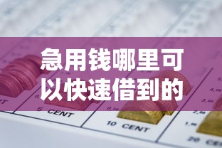急用钱哪里可以快速借到的话，可以看看这7个60岁以上老人网贷口子