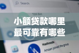 小额贷款哪里最可靠有哪些？分享10个无视网黑征信黑3万贷款秒款app名单