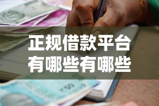 正规借款平台有哪些有哪些？10个貌似免审批、最好下款的贷款平台合集