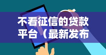 不看征信的贷款平台（最新发布！）9个正规小额贷款平台