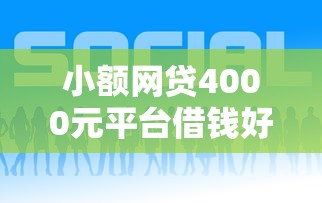 小额网贷4000元平台借钱好通过,网贷平台哪个好下款的6个平台介绍 小额网贷4000元平台借钱好通过,网贷平台哪个好下款的6个平台介绍