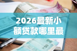 2026最新小额贷款哪里最可靠（支持微信），5个可以贷款的平台无私分享