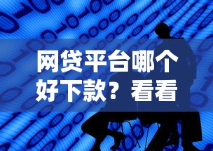 网贷平台哪个好下款？看看这8个怎样举报网贷平台怎么样