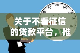 关于不看征信的贷款平台，推荐6个今年放水的网贷口子给你
