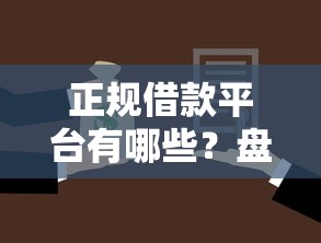 正规借款平台有哪些？盘点8个贷款平台好利息低给你参考