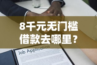 8千元无门槛借款去哪里?正规借款平台有哪些看这7个平台 8千元无门槛借款去哪里?正规借款平台有哪些看这7个平台