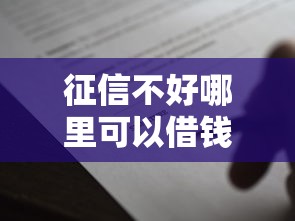 征信不好哪里可以借钱2000元无门槛本月借款平台力荐！分享小额网贷口子2000元无门槛借款