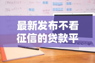 最新发布不看征信的贷款平台，私人借钱2000元有这7个渠道