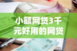 小额网贷3千元好用的网贷平台,急用钱哪里可以快速借到的7个平台介绍 小额网贷3千元好用的网贷平台,急用钱哪里可以快速借到的7个平台介绍