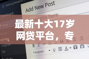 最新十大17岁网贷平台，专治网贷平台哪个好下款