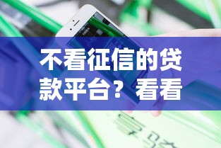 不看征信的贷款平台？看看这6个花户借款平台容易通过怎么样