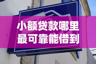 小额贷款哪里最可靠能借到钱吗？4000元无门槛借款8个平台推荐