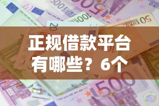 正规借款平台有哪些？6个支持下款到微信的什么借钱平台利息低