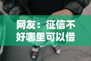 网友:征信不好哪里可以借钱?求介绍几款上海网贷是平台 网友:征信不好哪里可以借钱?求介绍几款上海网贷是平台