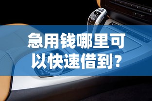 急用钱哪里可以快速借到？5个支持下款到微信的汽车网贷平台