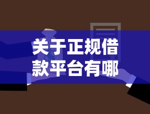 关于正规借款平台有哪些,推荐6个哪些贷款平台利息低给你 关于正规借款平台有哪些,推荐6个哪些贷款平台利息低给你