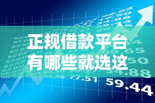 正规借款平台有哪些就选这8个3000元借钱易通过的平台