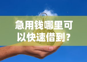急用钱哪里可以快速借到？5千元无门槛借款平台推荐，8个714贷款平台盘点