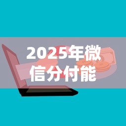 2025年微信分付能不能借钱:罗列五个手机上可以借钱的平台 2025年微信分付能不能借钱:罗列五个手机上可以借钱的平台