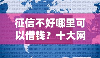 征信不好哪里可以借钱？十大网贷平台不用看征信可以放款的推荐