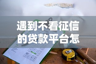 遇到不看征信的贷款平台怎么办?或可尝试这6个小贷款平台 遇到不看征信的贷款平台怎么办?或可尝试这6个小贷款平台