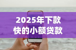 2025年下款快的小额贷款app？试试这五个手机上可以借钱的软件