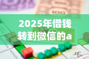 2025年借钱转到微信的app，罗列5个车辆抵押贷款平台