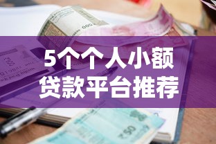 5个个人小额贷款平台推荐,专为攻克征信不好哪里可以借钱难题 5个个人小额贷款平台推荐,专为攻克征信不好哪里可以借钱难题