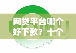 网贷平台哪个好下款？十个逾期也不怕的逾期太多仍可下款的平台