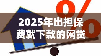 2025年出担保费就下款的网贷APP？罗列5个汽车抵押贷款平台