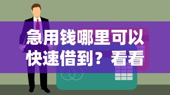 急用钱哪里可以快速借到？看看这5个贷款平台有没有能下款的