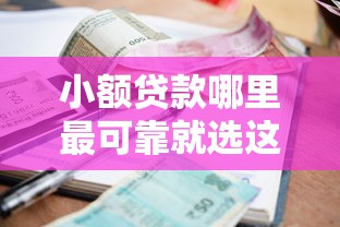 小额贷款哪里最可靠就选这8个7千元教育分期贷款平台
