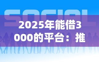 2025年能借3000的平台：推荐5个好通过的贷款平台