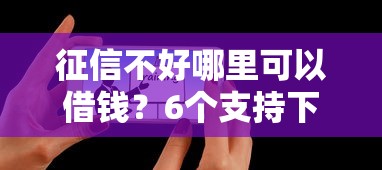 征信不好哪里可以借钱？6个支持下款到微信的可以贷款平台