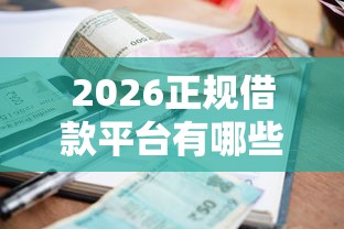 2026正规借款平台有哪些，差1万元就选这7个平台