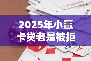 2025年小赢卡贷老是被拒？试试这五个借钱平台的利率低