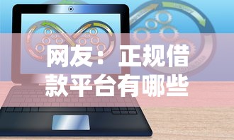 网友：正规借款平台有哪些？求介绍几款18岁必下款的网贷软件