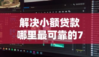 解决小额贷款哪里最可靠的7个急用不求评分快借无忧的软件分享